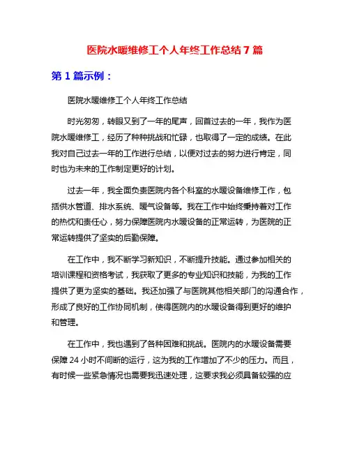 医院水暖维修工个人年终工作总结7篇