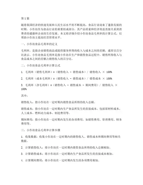 小作坊食品毛利率计算公式(3篇)