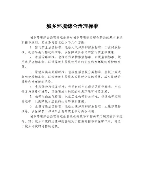 城乡环境综合治理标准