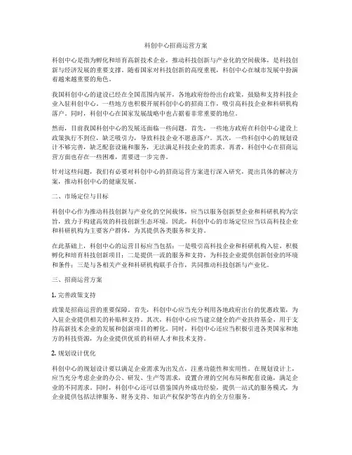 科创中心招商运营方案