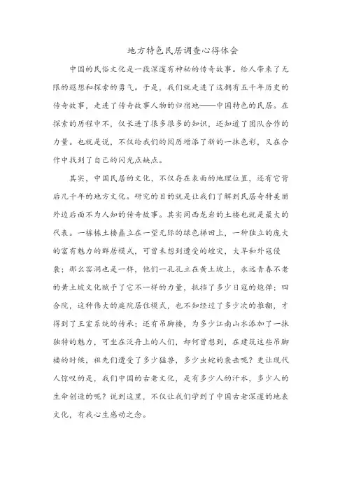 地方特色民居调查心得体会