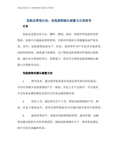 危险品管理办法：危险废物源头减量与分类指导