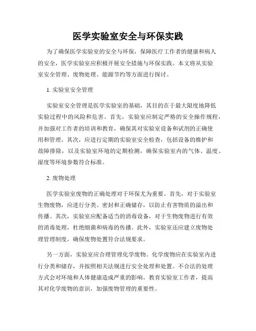 医学实验室安全与环保实践