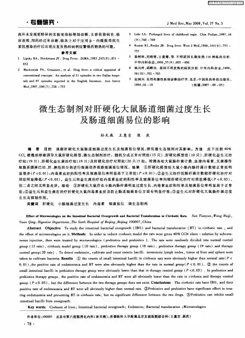 微生态制剂对肝硬化大鼠肠道细菌过度生长及肠道细菌易位的影响