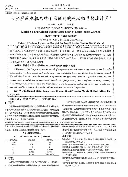 大型屏蔽电机泵转子系统的建模及临界转速计算