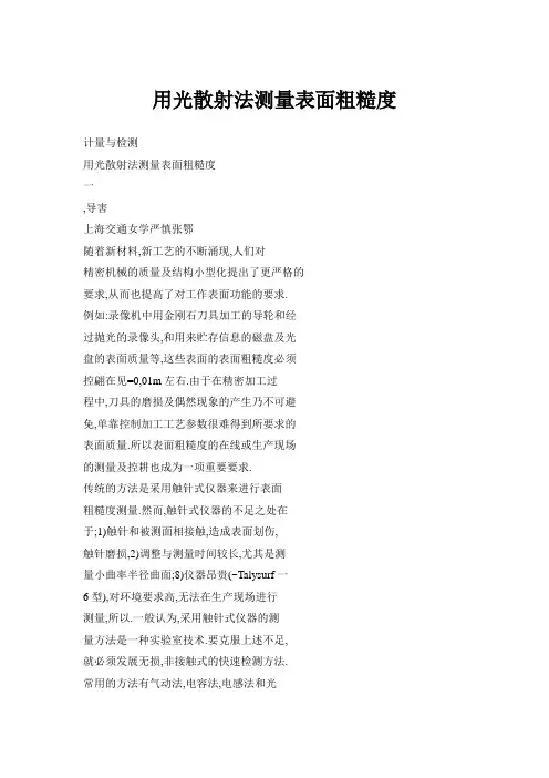 【doc】用光散射法测量表面粗糙度