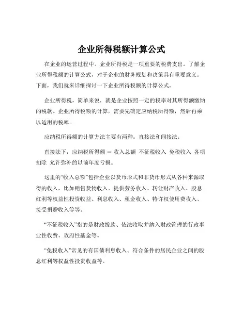 企业所得税额计算公式