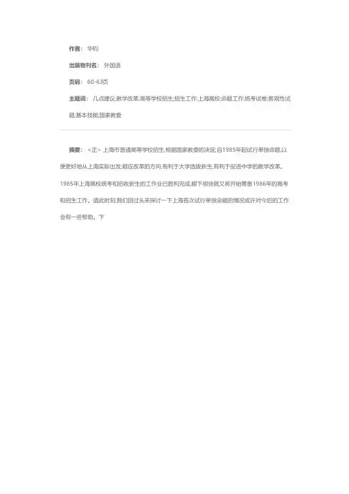 对1985年上海高考英语试卷的综合分析——兼对今后改进提几点建议