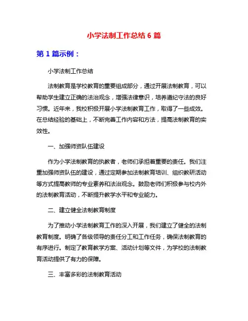 小学法制工作总结6篇