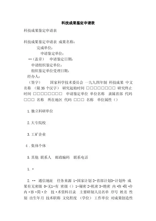 科技成果鉴定申请表（完整版）（范本）
