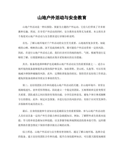 山地户外活动与安全教育