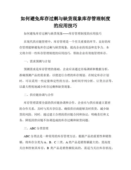 如何避免库存过剩与缺货现象库存管理制度的应用技巧