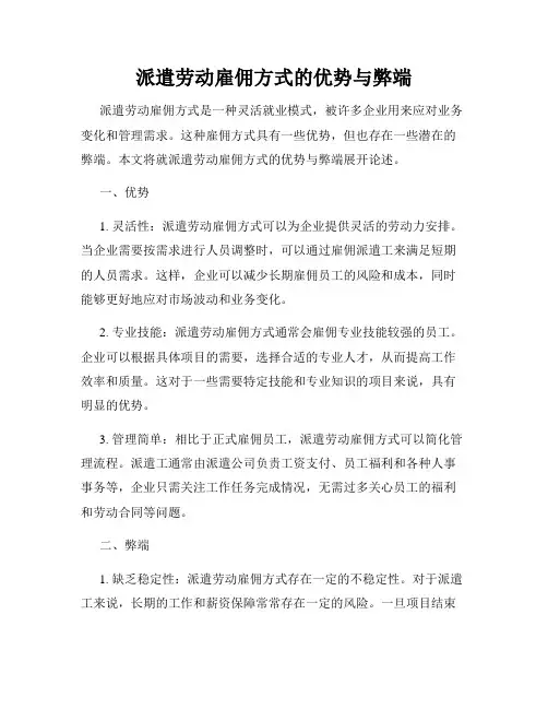 派遣劳动雇佣方式的优势与弊端
