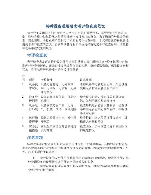 特种设备通用要求考评检查表范文