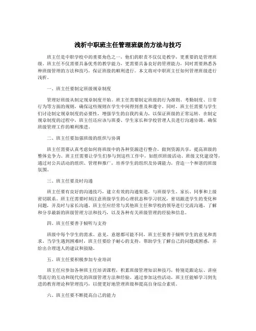 浅析中职班主任管理班级的方法与技巧