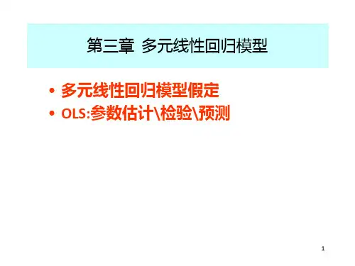 计量经济学第三章完整