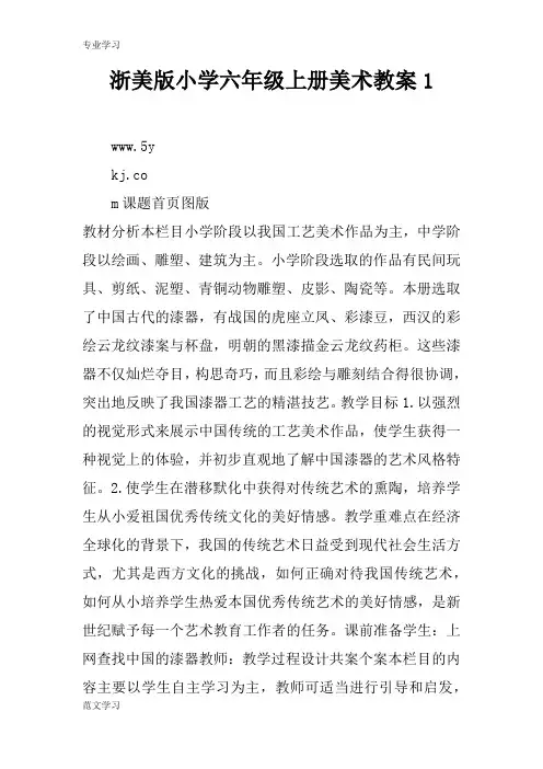 【教育学习文章】浙美版小学六年级上册美术教案1