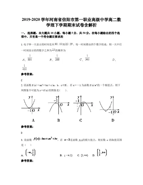 2019-2020学年河南省信阳市第一职业高级中学高二数学理下学期期末试卷含解析
