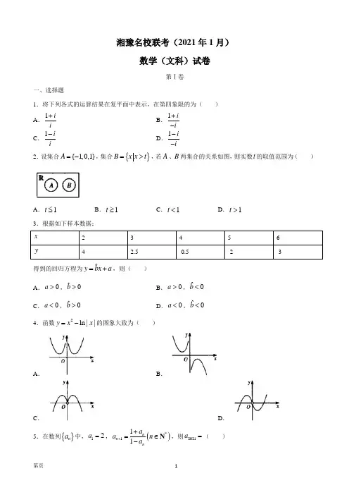 2021届河南省湘豫名校高三上学期1月月考数学文科试题(解析版)