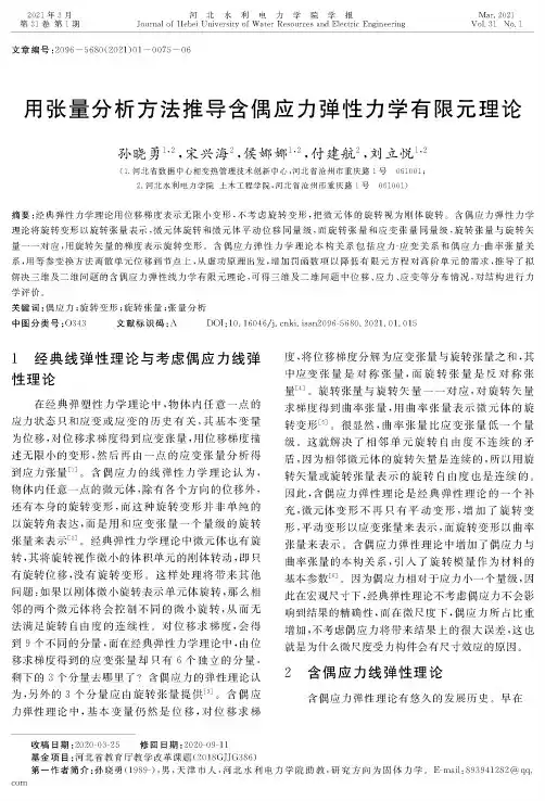 用张量分析方法推导含偶应力弹性力学有限元理论