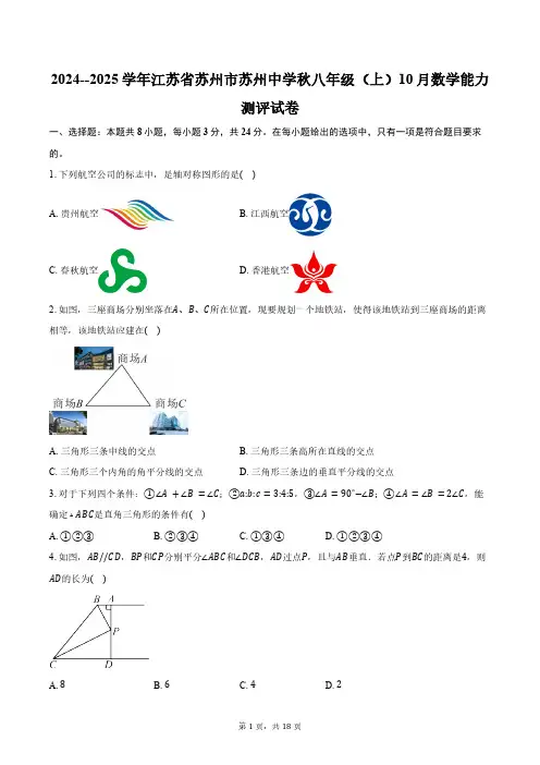 2024--2025学年江苏省苏州市苏州中学秋八年级(上)10月数学能力测评试卷(含答案)