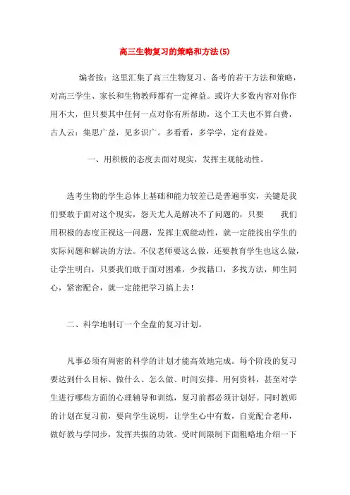 2019年高三生物总复习备考全攻略(5)