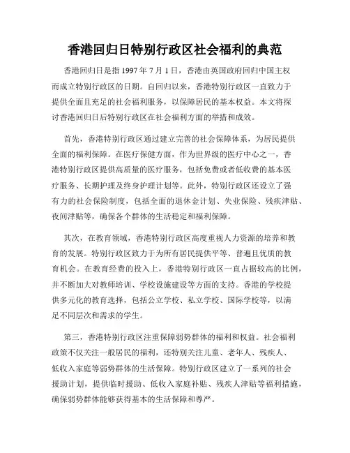 香港回归日特别行政区社会福利的典范