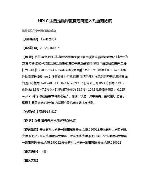 HPLC法测定缓释氟尿嘧啶植入剂血药浓度