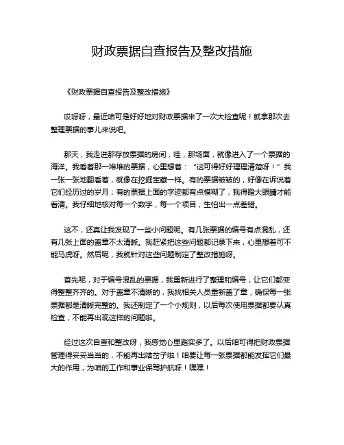 财政票据自查报告及整改措施