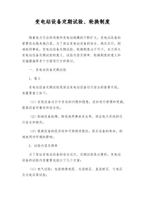 变电站设备定期试验、轮换制度