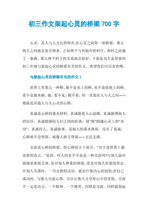 初三作文架起心灵的桥梁700字