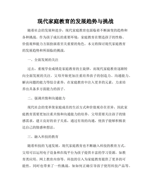现代家庭教育的发展趋势与挑战