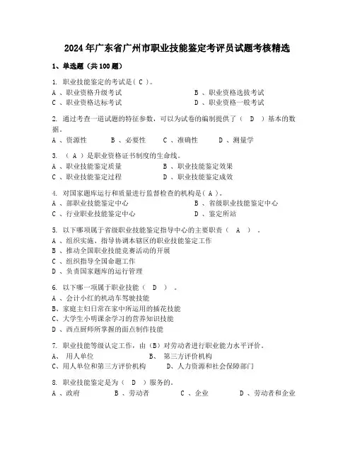 2024年广东省广州市职业技能鉴定考评员试题考核精选