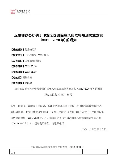 卫生部办公厅关于印发全国消除麻风病危害规划实施方案(2012―2020年)的通知