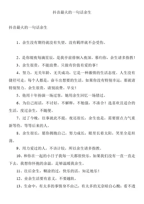 抖音最火的一句话余生