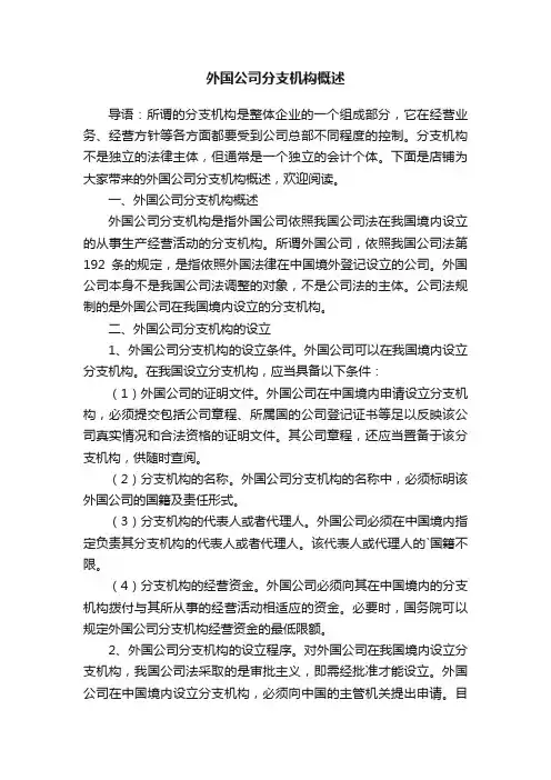 外国公司分支机构概述