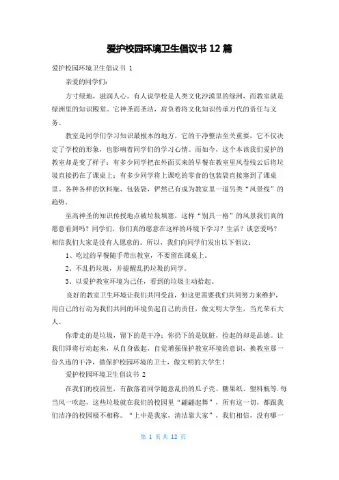 爱护校园环境卫生倡议书12篇