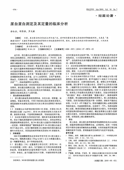 尿白蛋白测定及其定量的临床分析