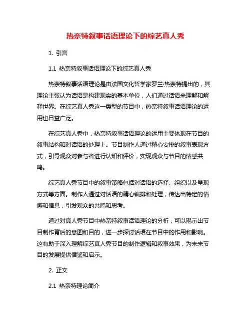 热奈特叙事话语理论下的综艺真人秀