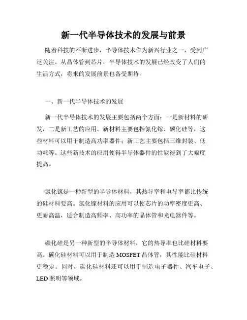 新一代半导体技术的发展与前景
