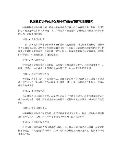 我国投行并购业务发展中存在的问题和对策研究