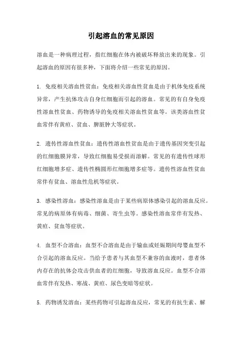 引起溶血的常见原因