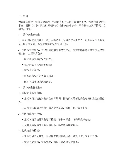 文旅消防安全管理制度