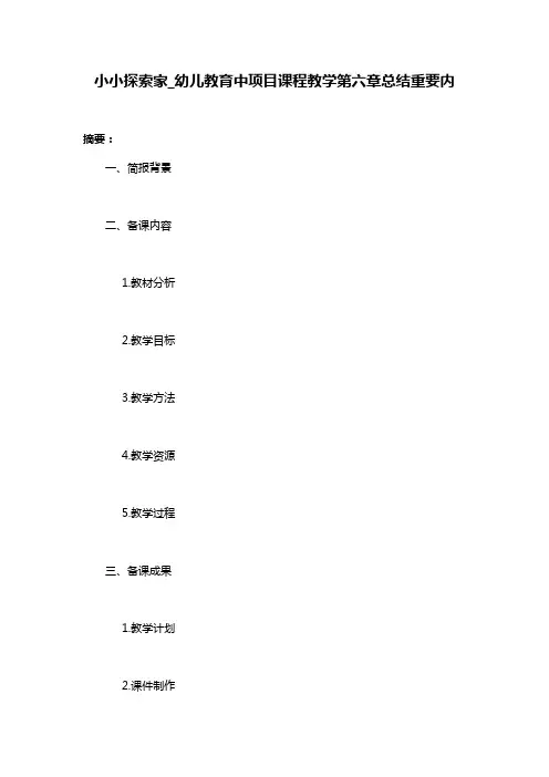 小小探索家_幼儿教育中项目课程教学第六章总结重要内