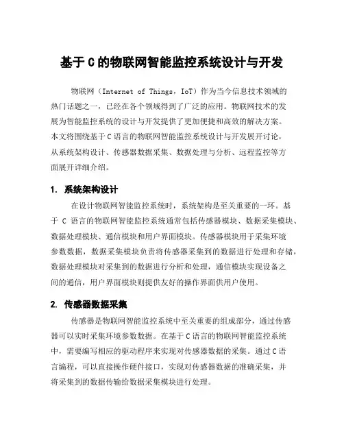 基于C的物联网智能监控系统设计与开发