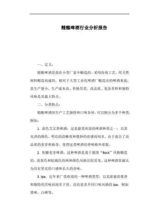 精酿啤酒行业分析报告