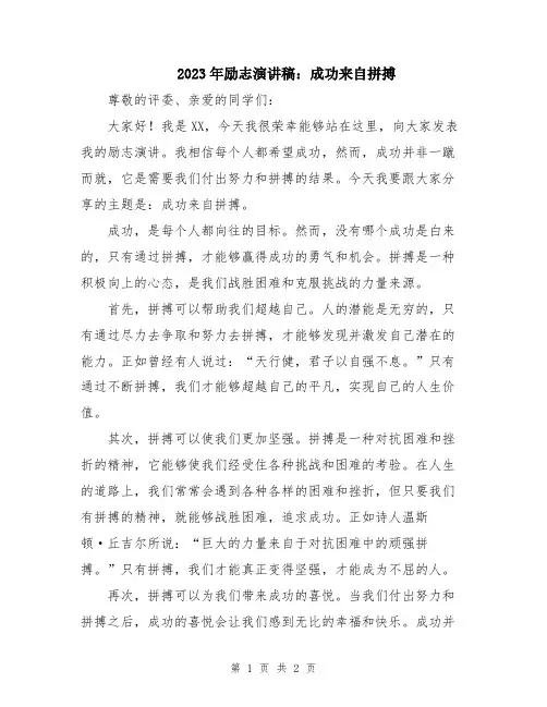 2023年励志演讲稿：成功来自拼搏