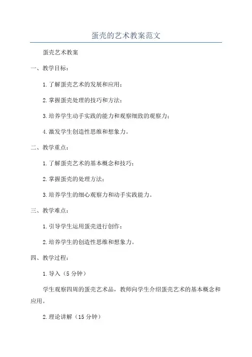 蛋壳的艺术教案范文