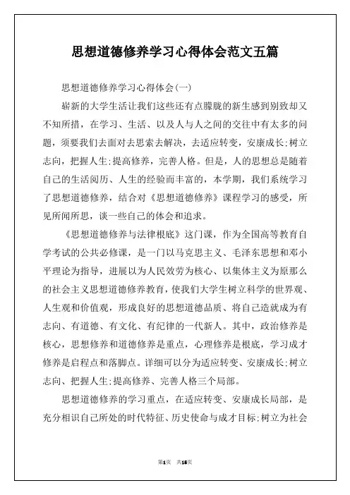 思想道德修养学习心得体会范文五篇