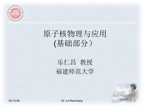 原子核物理与应用(基础部分)..